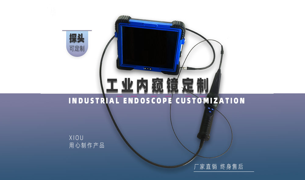 內(nèi)窺鏡定制