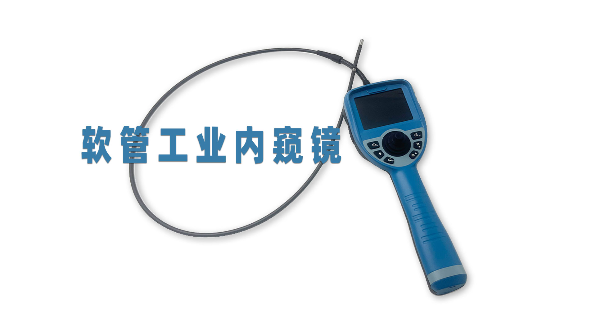 軟管工業(yè)內(nèi)窺鏡